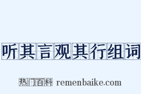 听其言观其行组词是什么意思的图片